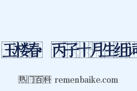 玉楼春·丙子十月生组词是什么意思的图片
